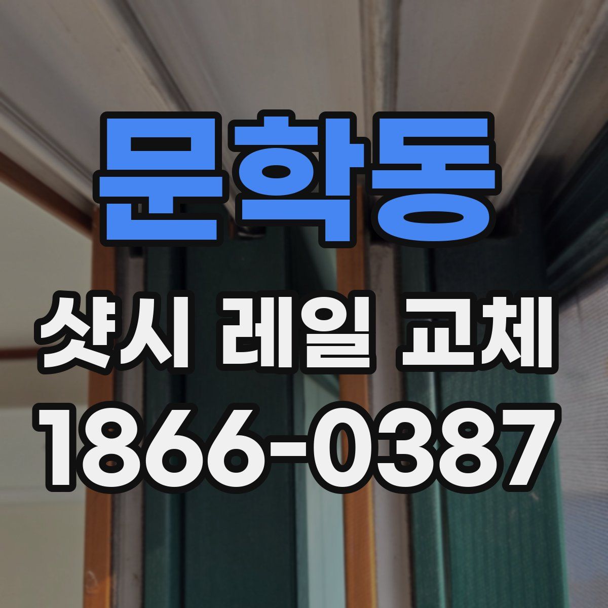 문학동 샷시 레일 교체