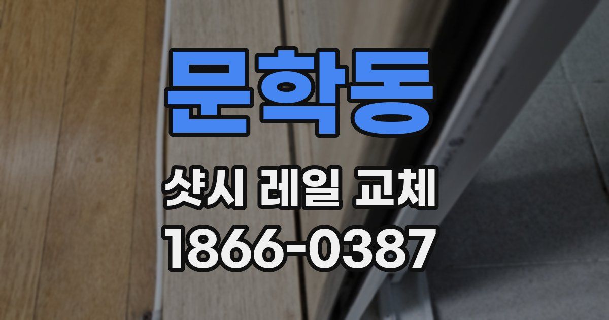 문학동 샷시 레일 교체