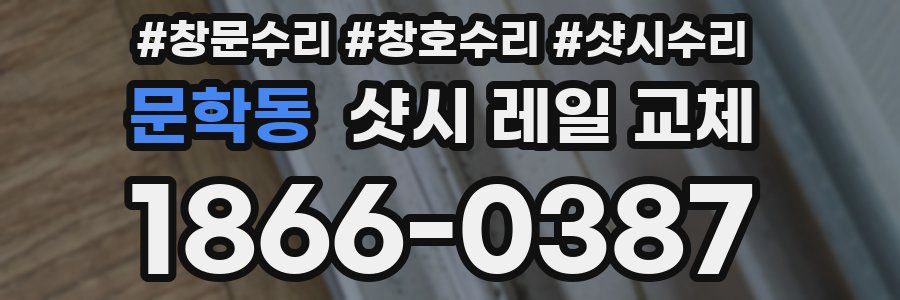 문학동 샷시 레일 교체
