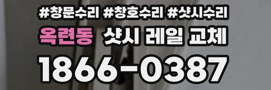 옥련동 샷시 레일 교체