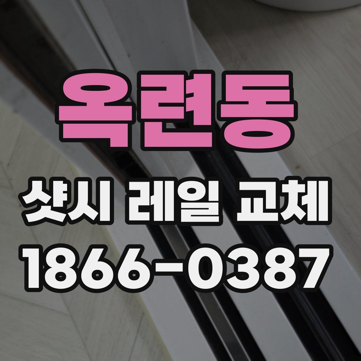 옥련동 샷시 레일 교체