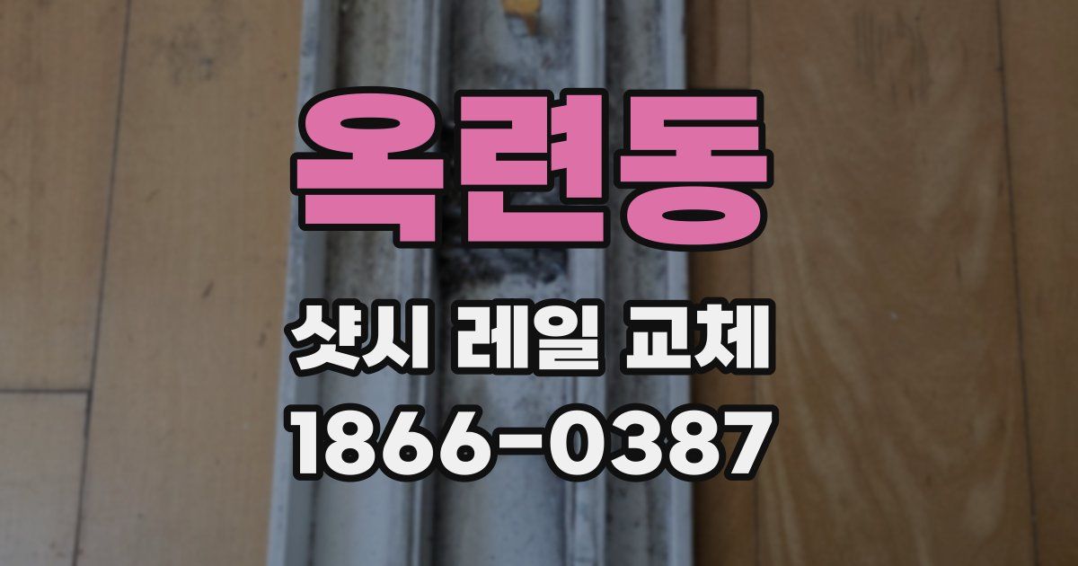 옥련동 샷시 레일 교체