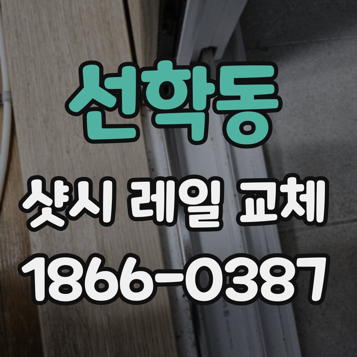 선학동 샷시 레일 교체