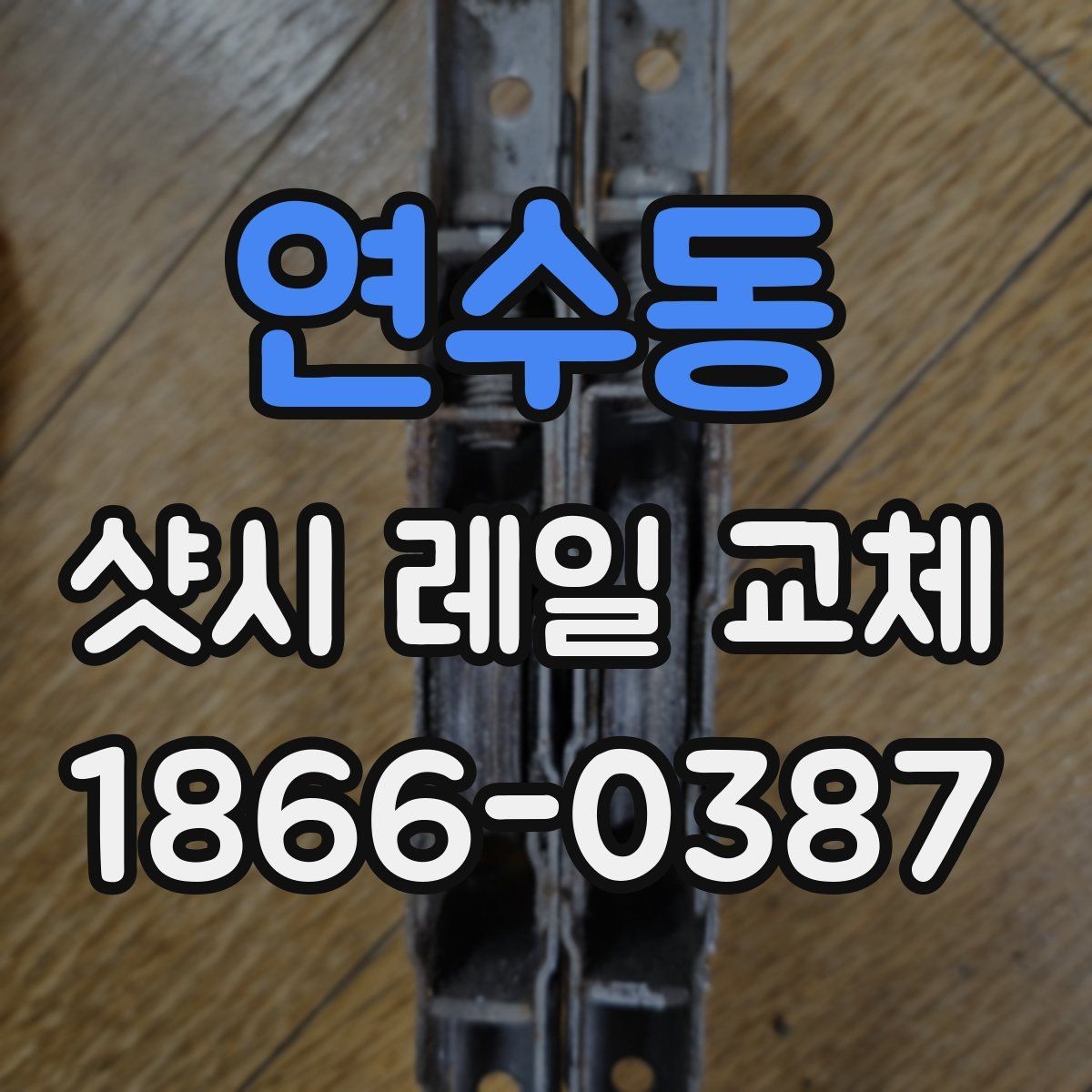 연수동 샷시 레일 교체 작업 시간은 얼마나 걸릴까