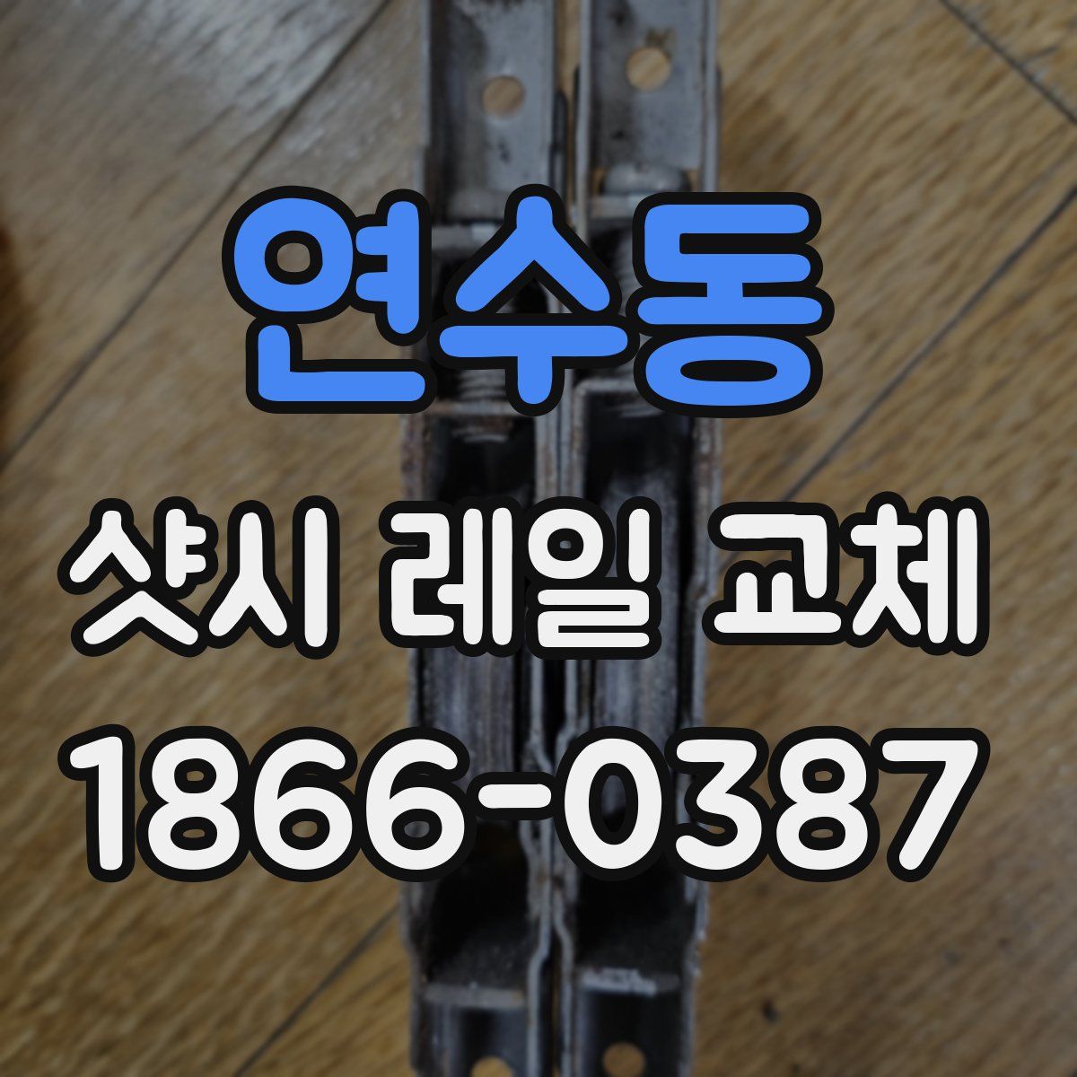 연수동 샷시 레일 교체