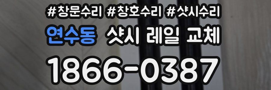 연수동 샷시 레일 교체