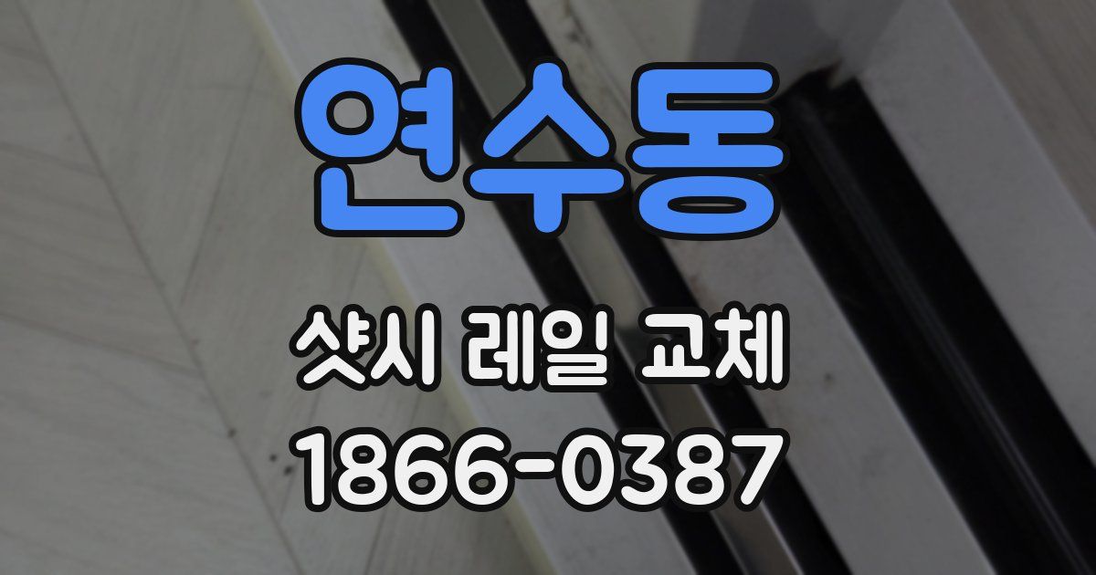 연수동 샷시 레일 교체