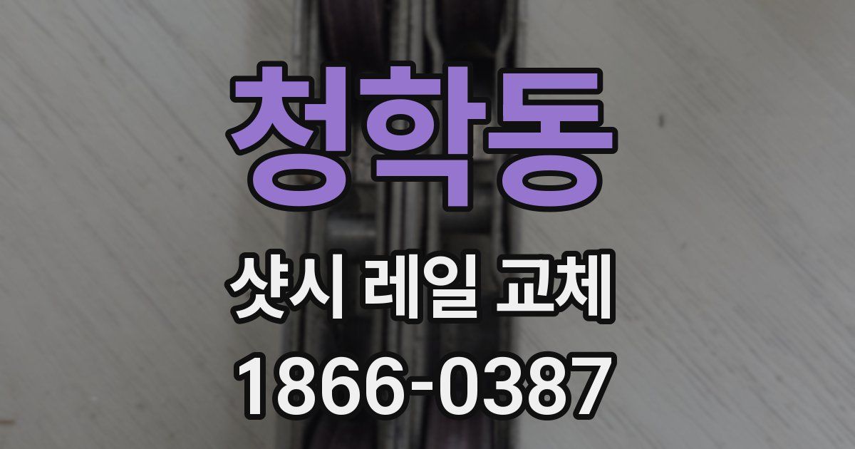 청학동 샷시 레일 교체