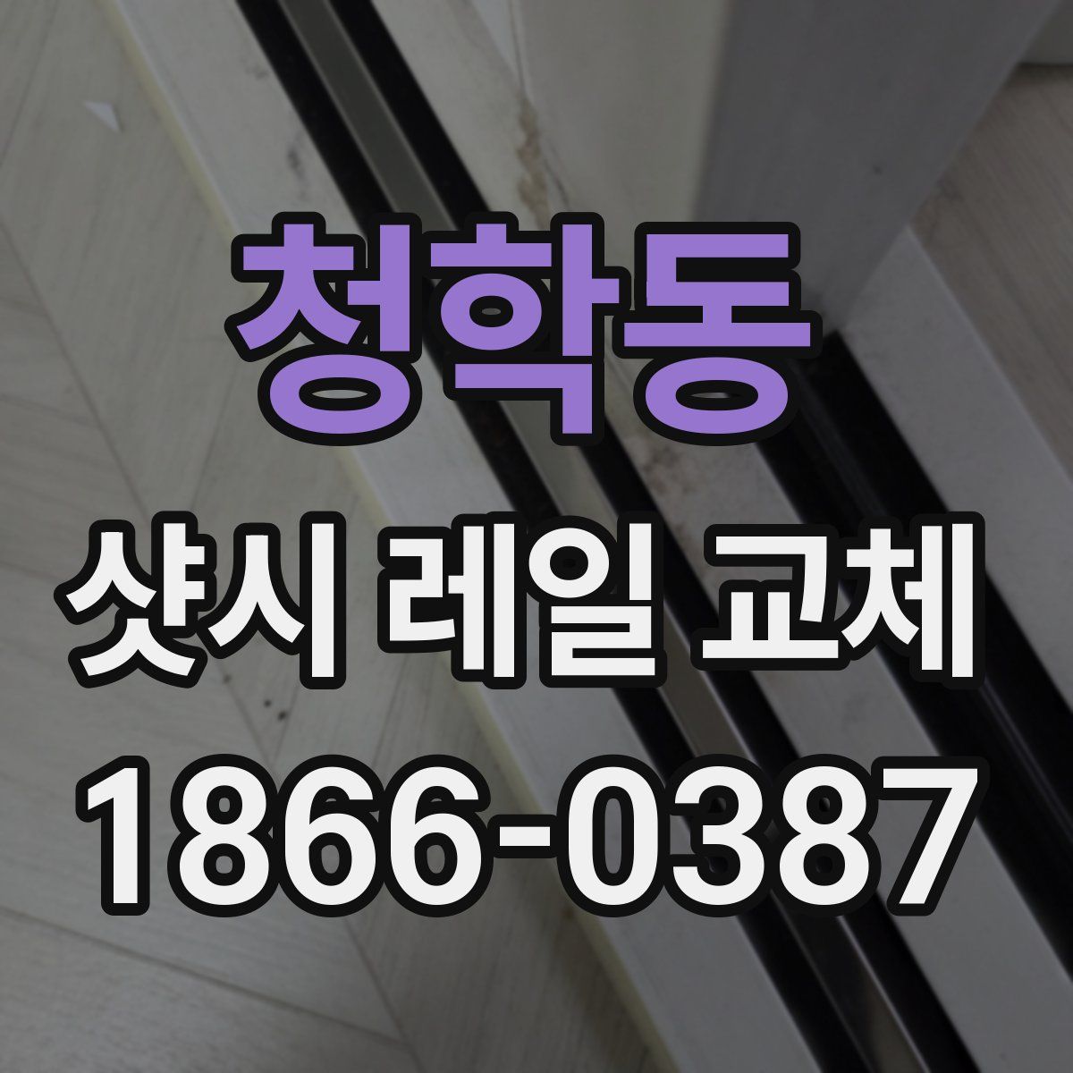 청학동 샷시 레일 교체