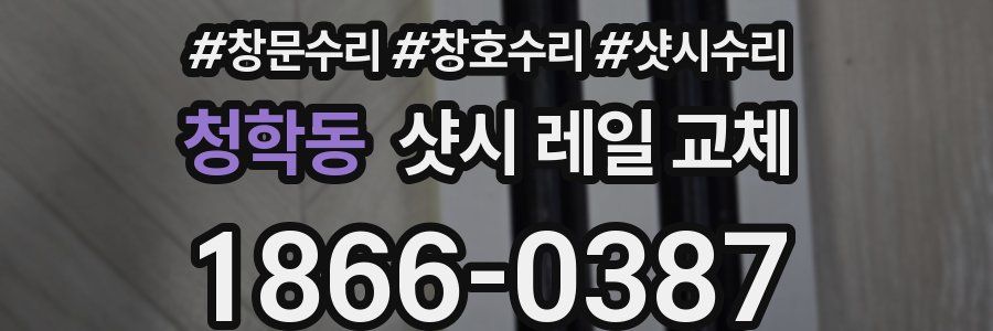 청학동 샷시 레일 교체