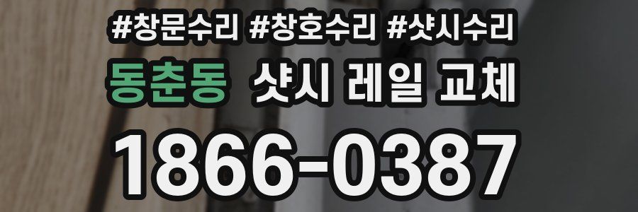 동춘동 샷시 레일 교체