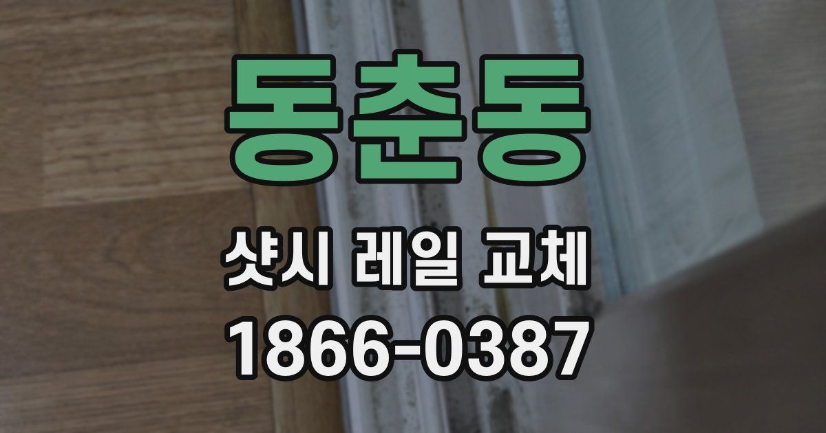 동춘동 샷시 레일 교체