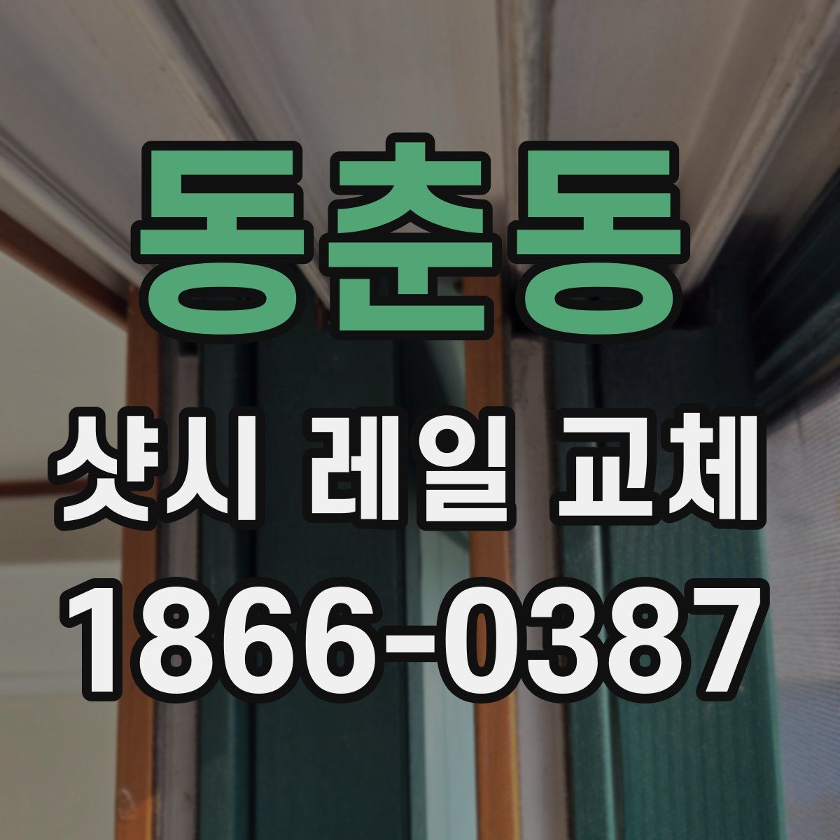 동춘동 샷시 레일 교체