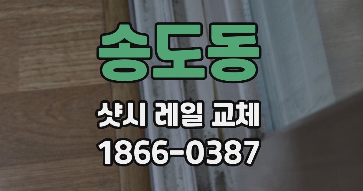 송도동 샷시 레일 교체