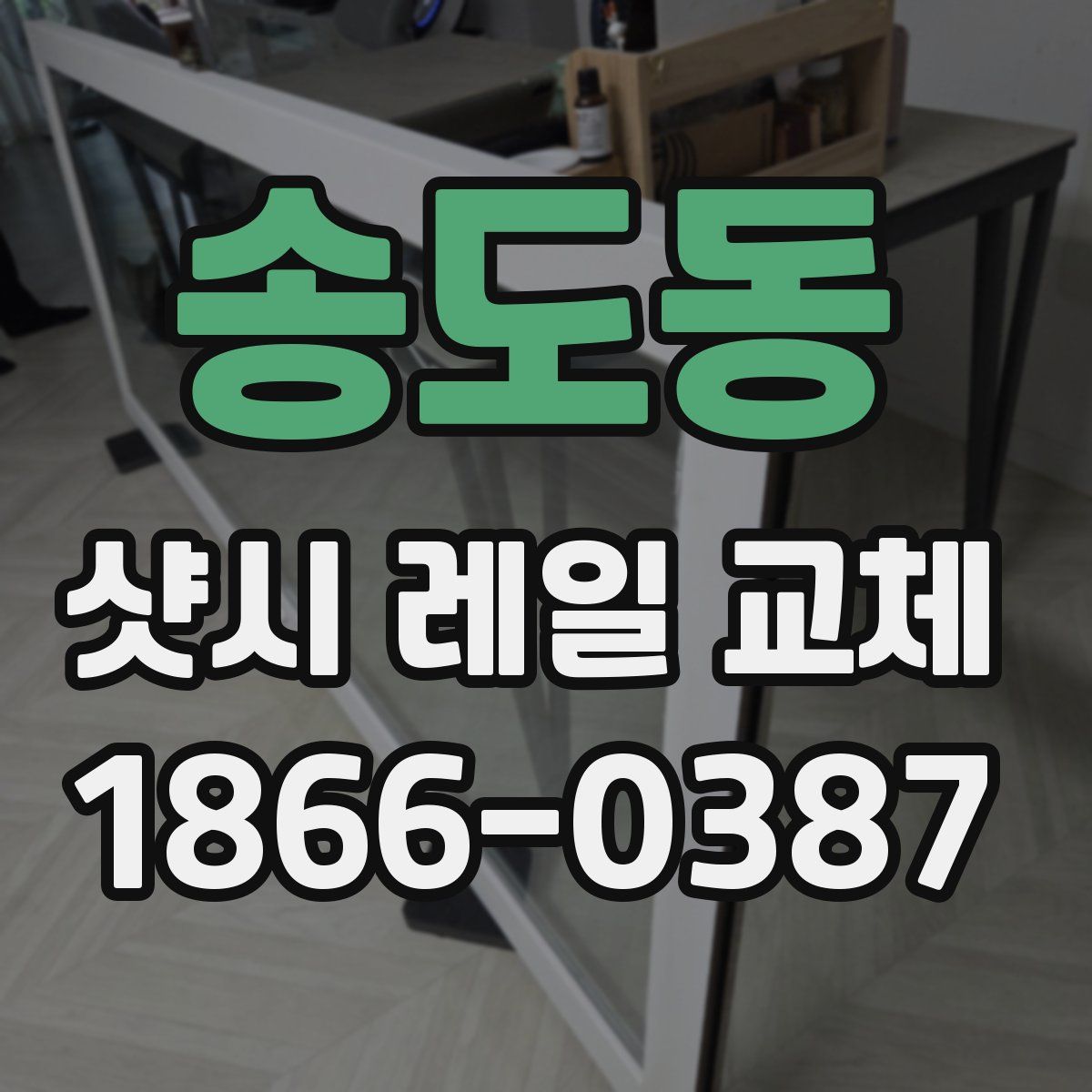 송도동 샷시 레일 교체