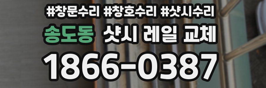 송도동 샷시 레일 교체