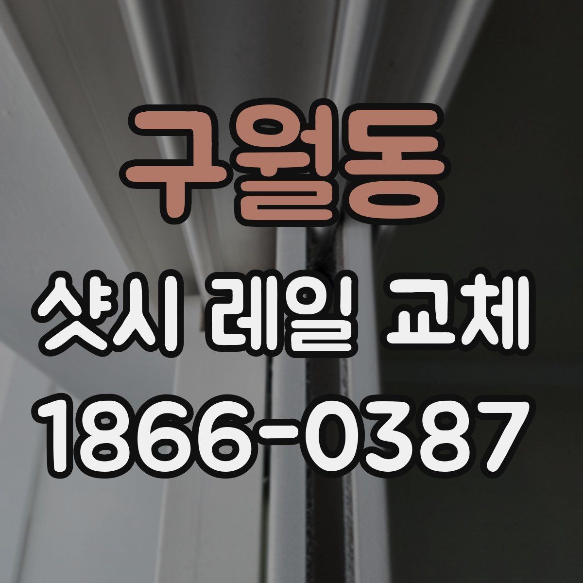 구월동 샷시 레일 교체 후 정상 작동 확인 방법
