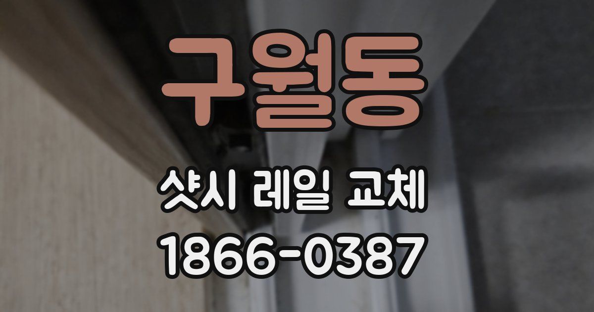 구월동 샷시 레일 교체