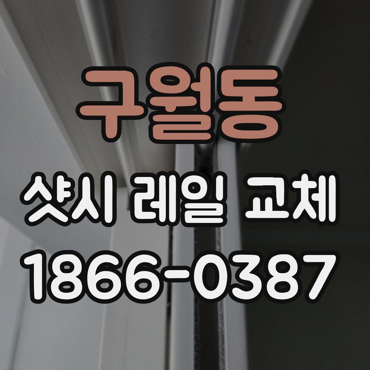 구월동 샷시 레일 교체