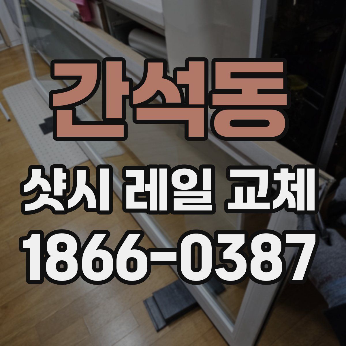 간석동 샷시 레일 교체