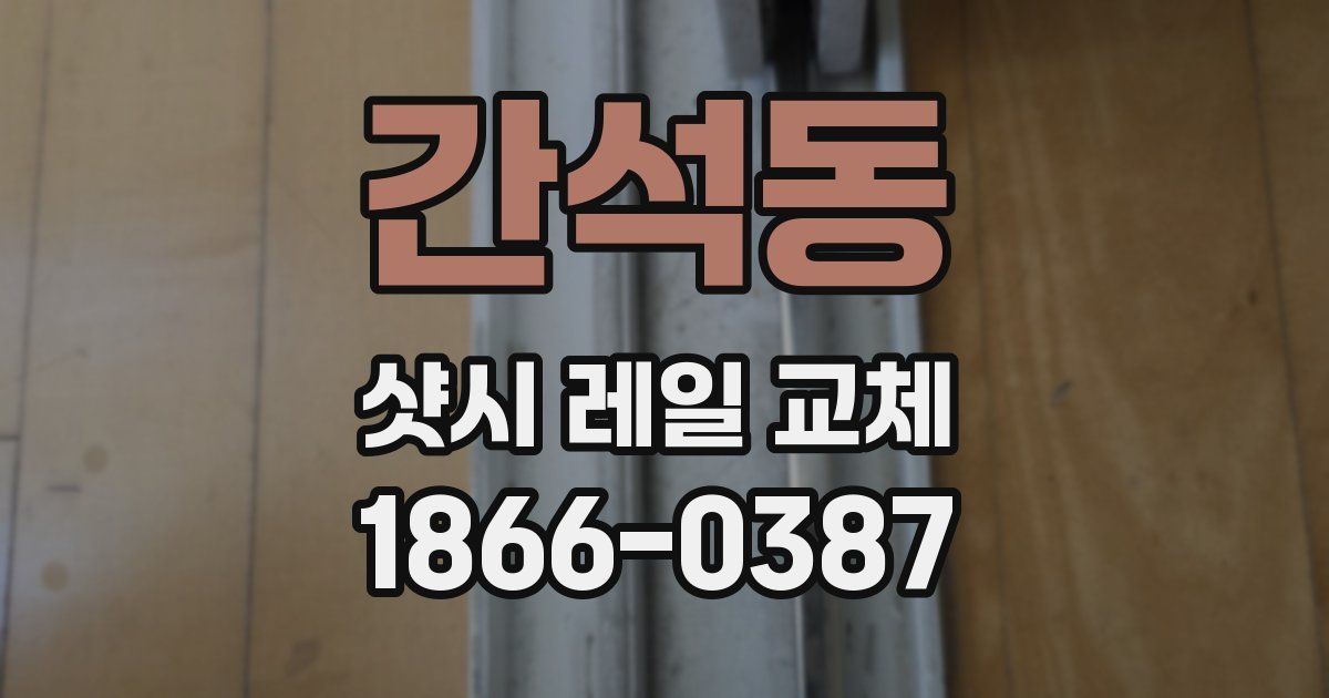 간석동 샷시 레일 교체