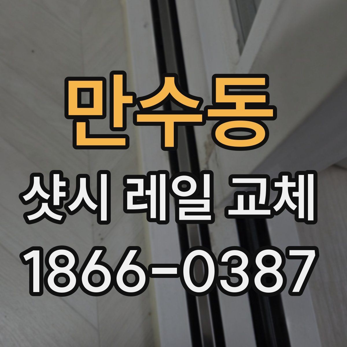 만수동 샷시 레일 교체 작업 후 마감 상태 체크