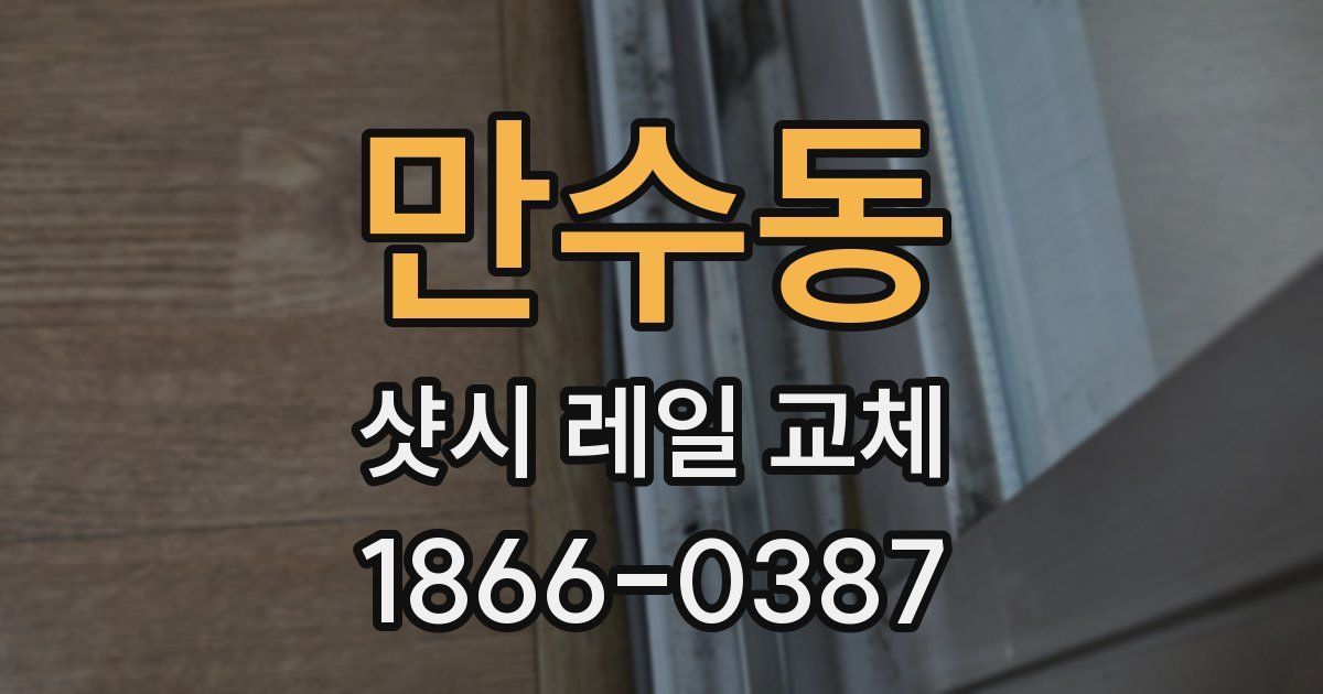 만수동 샷시 레일 교체
