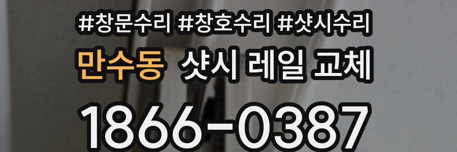 만수동 샷시 레일 교체