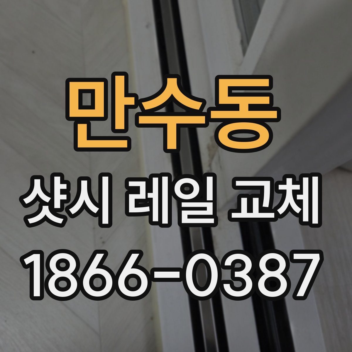 만수동 샷시 레일 교체