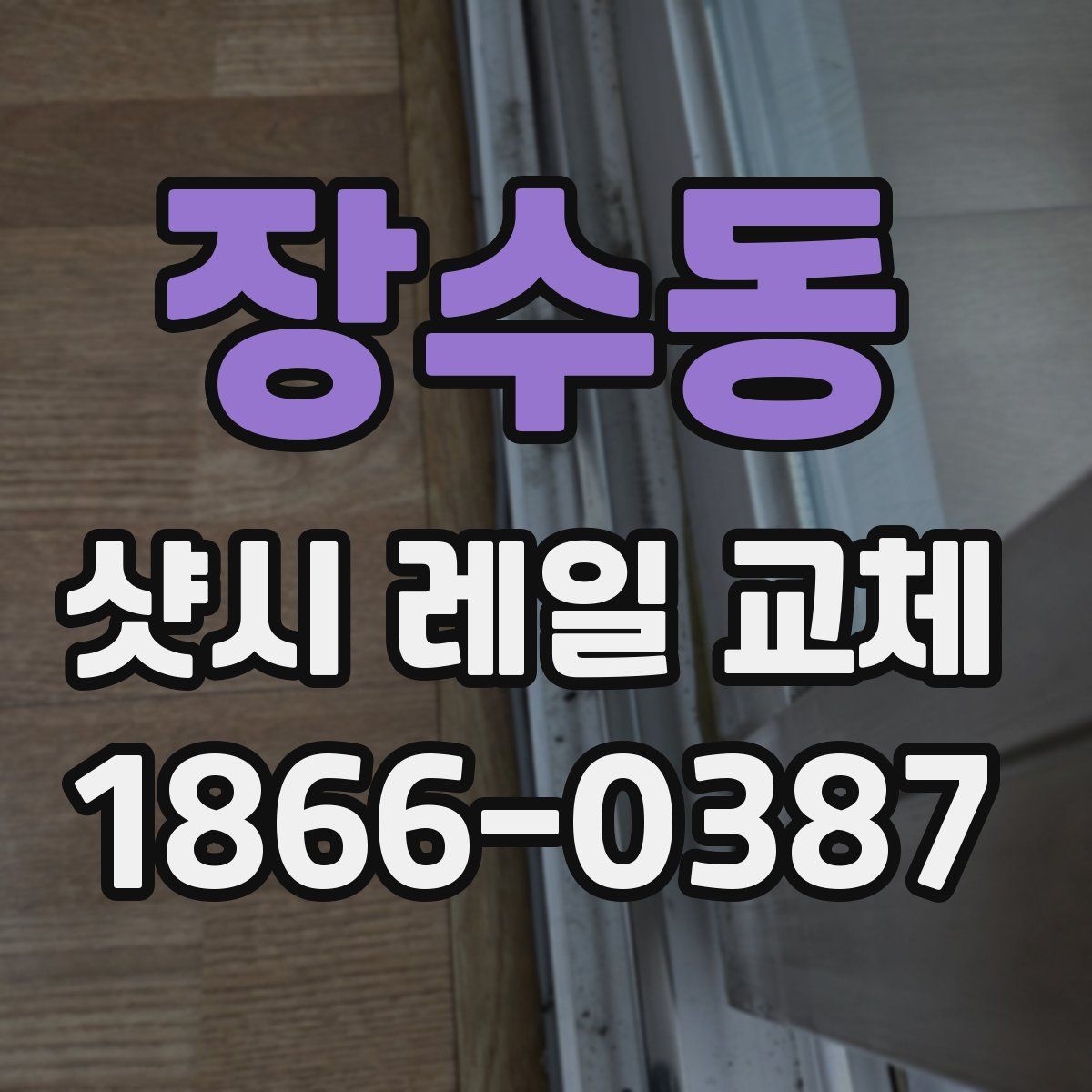장수동 샷시 레일 교체