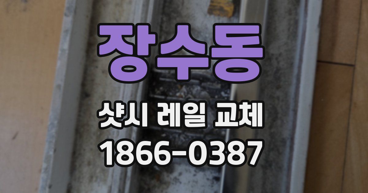 장수동 샷시 레일 교체