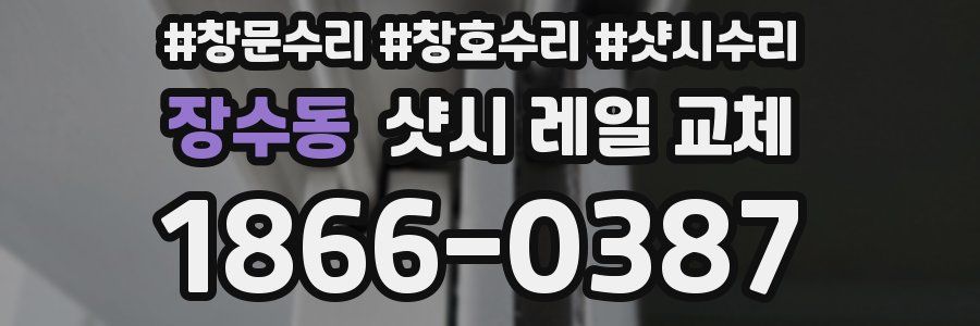 장수동 샷시 레일 교체