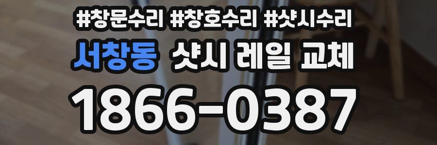 서창동 샷시 레일 교체