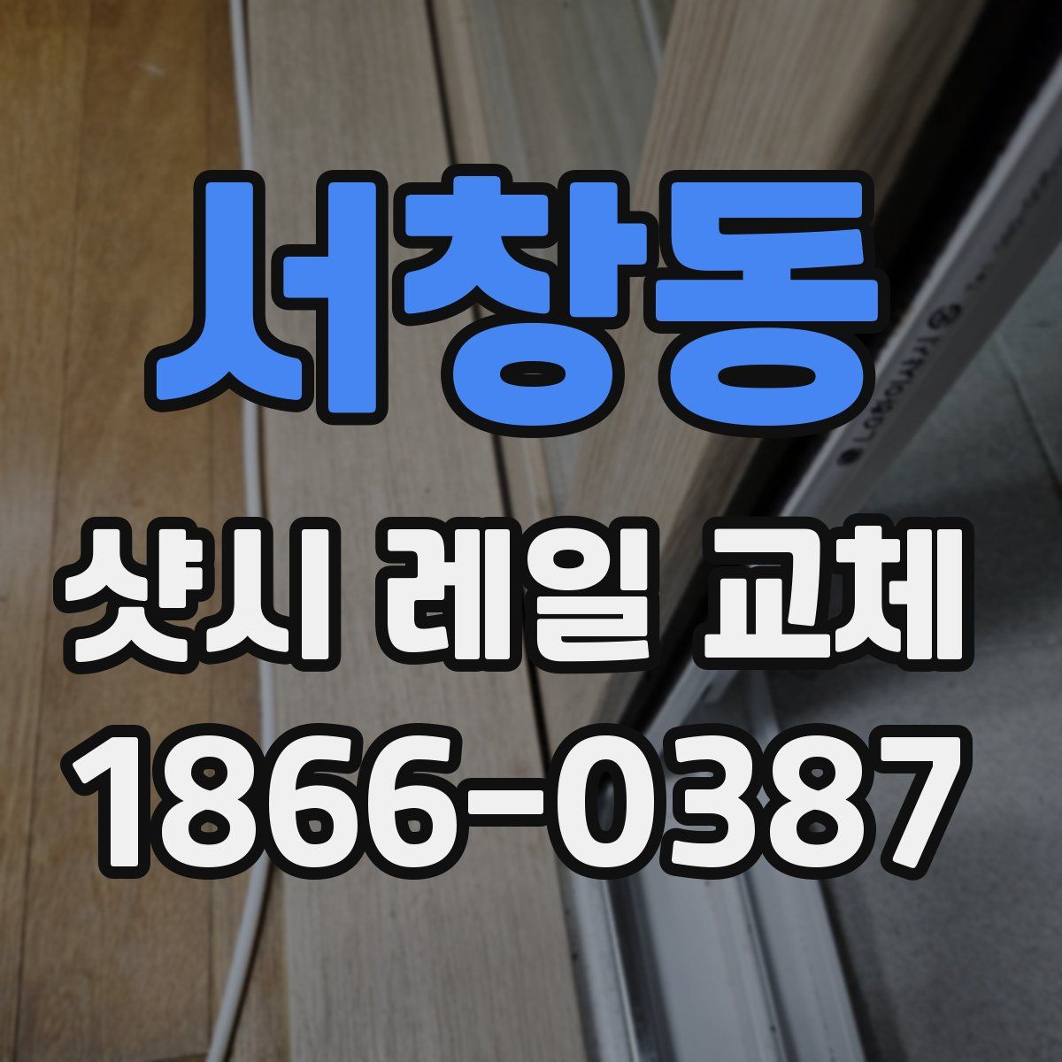 서창동 샷시 레일 교체