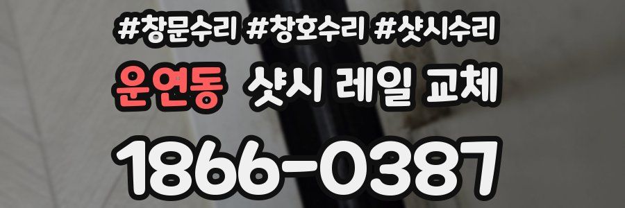 운연동 샷시 레일 교체