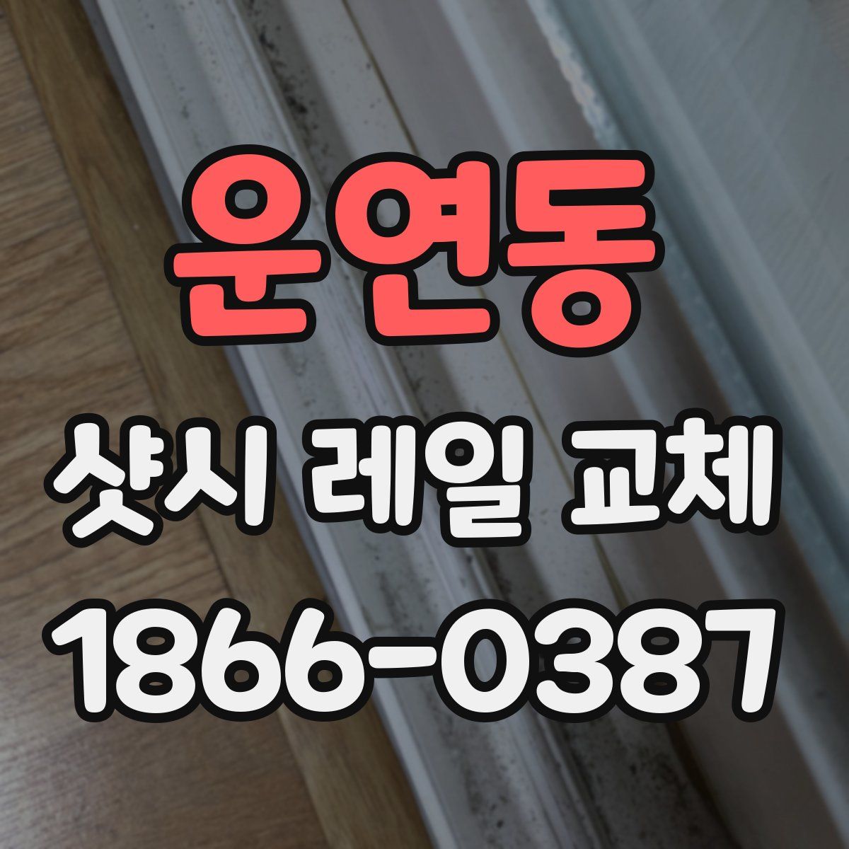 운연동 샷시 레일 교체