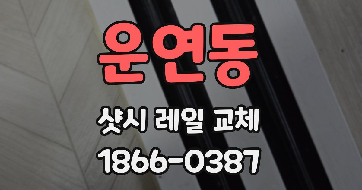 운연동 샷시 레일 교체