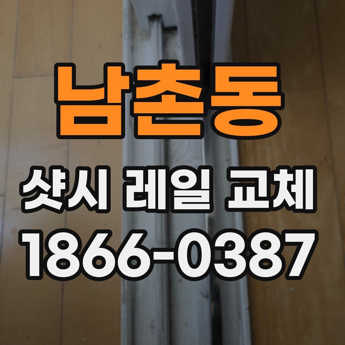 남촌동 샷시 레일 교체 후 다시 문제 생기지 않게 하는 방법