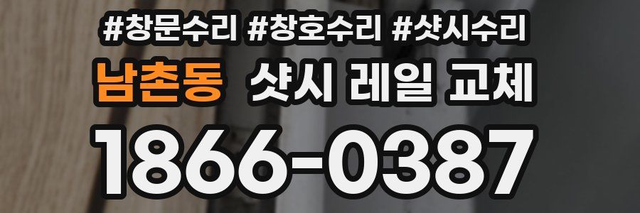 남촌동 샷시 레일 교체