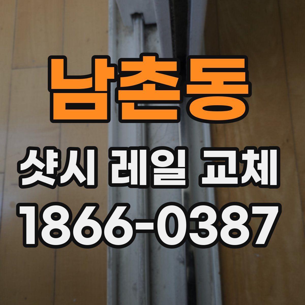 남촌동 샷시 레일 교체