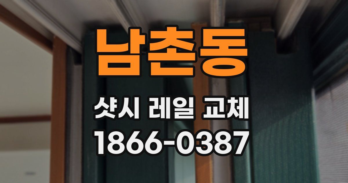 남촌동 샷시 레일 교체