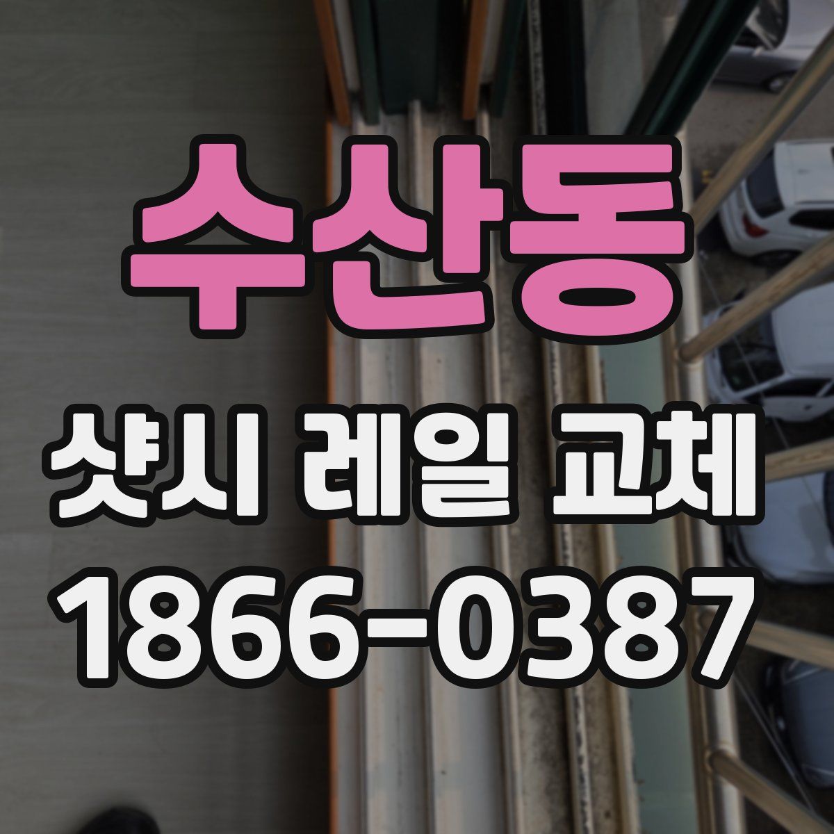 수산동 샷시 레일 교체