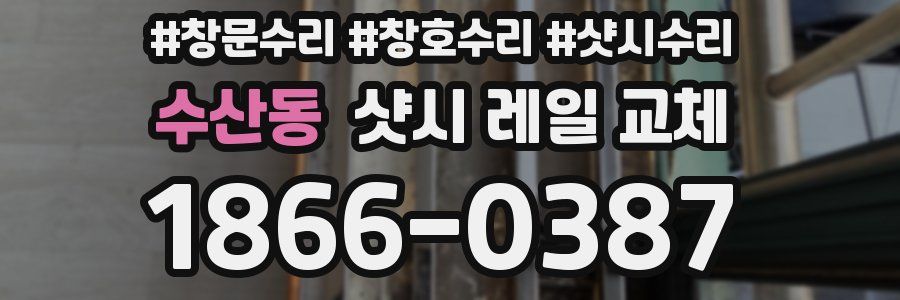 수산동 샷시 레일 교체