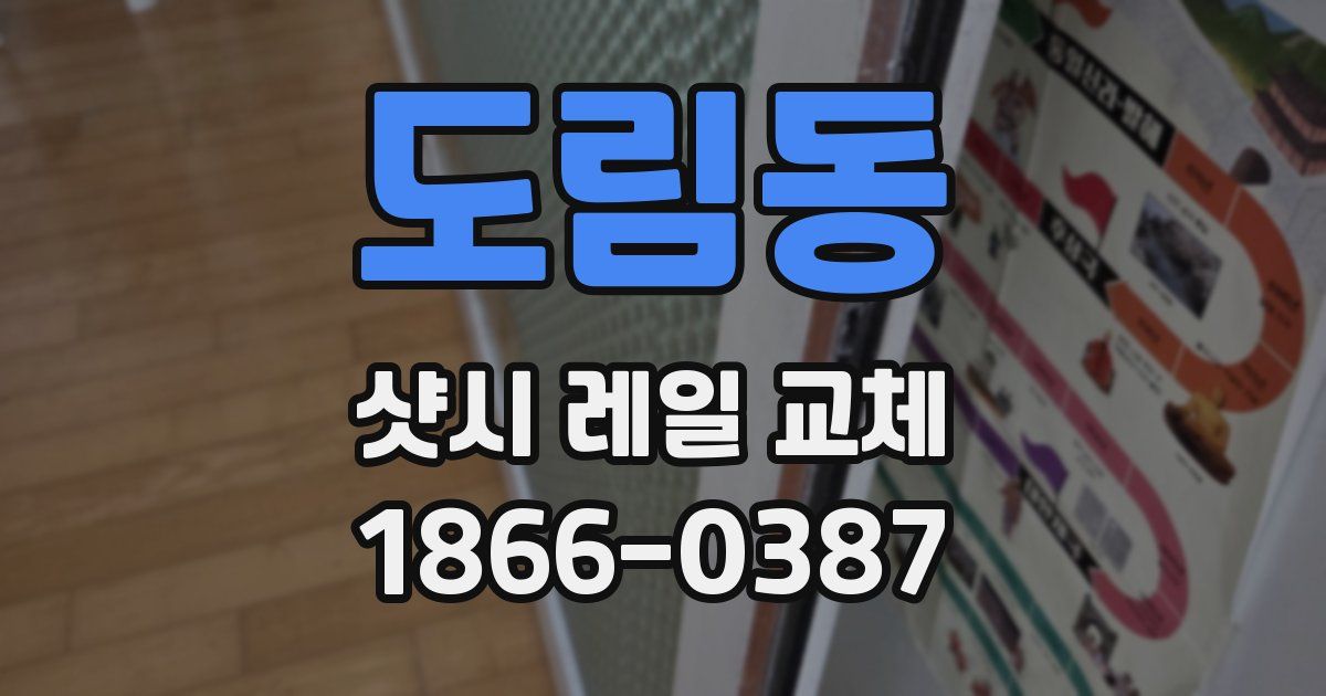 도림동 샷시 레일 교체