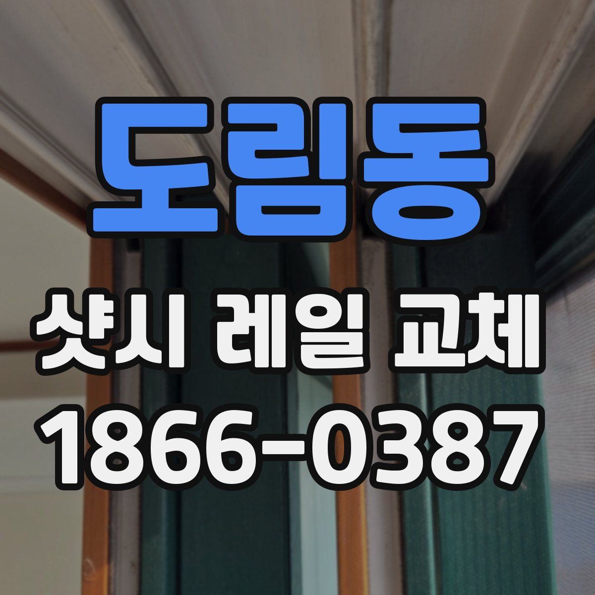 도림동 샷시 레일 교체