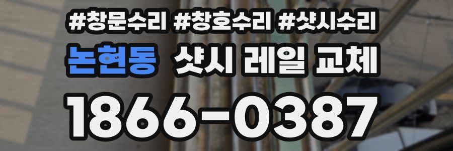 논현동 샷시 레일 교체