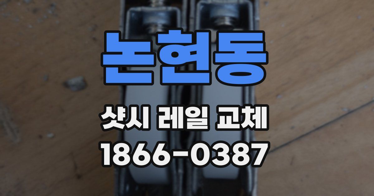 논현동 샷시 레일 교체