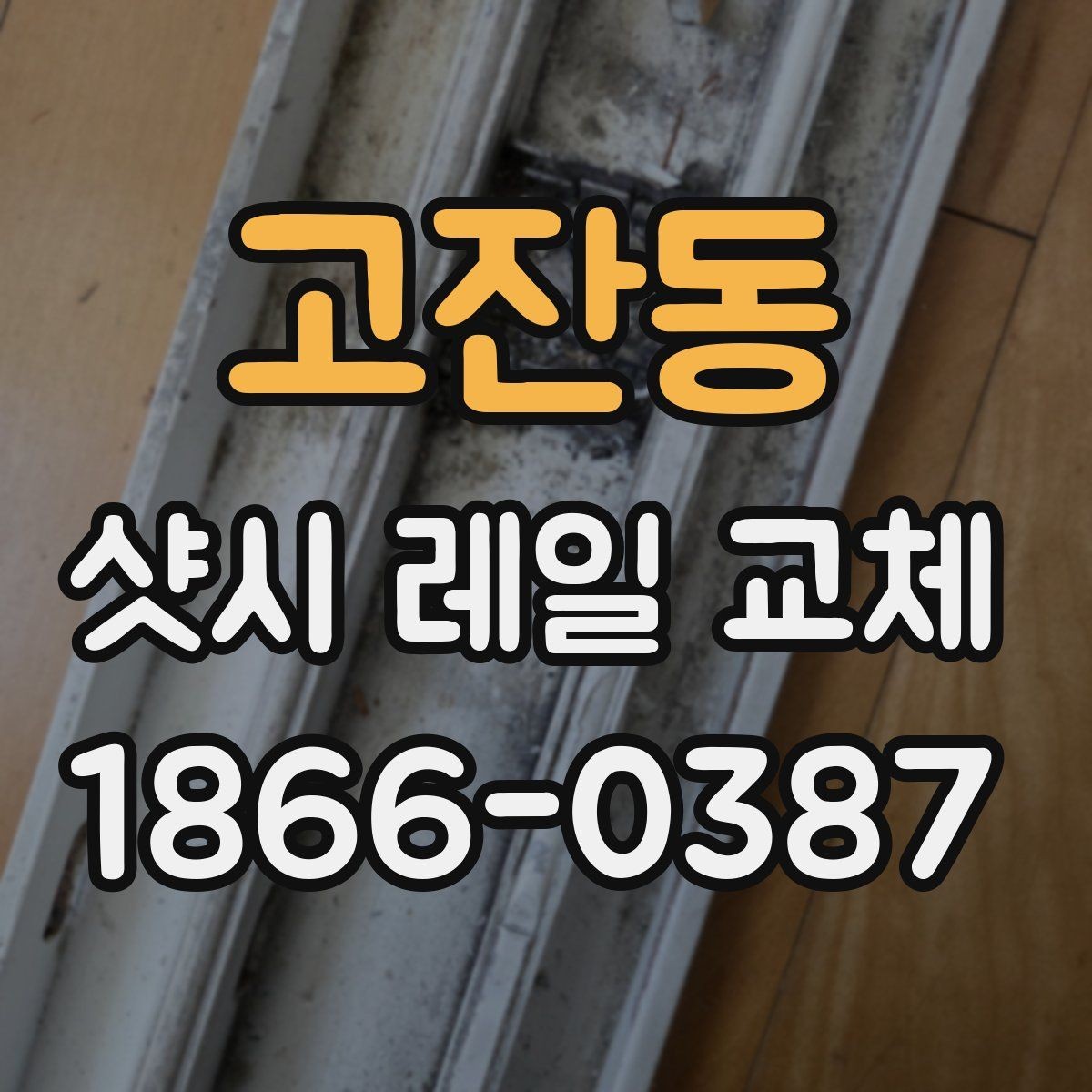 고잔동 샷시 레일 교체 후 오래 쓰는 관리 습관