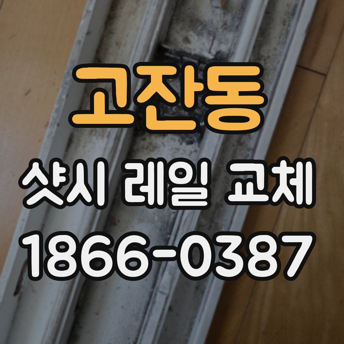 고잔동 샷시 레일 교체