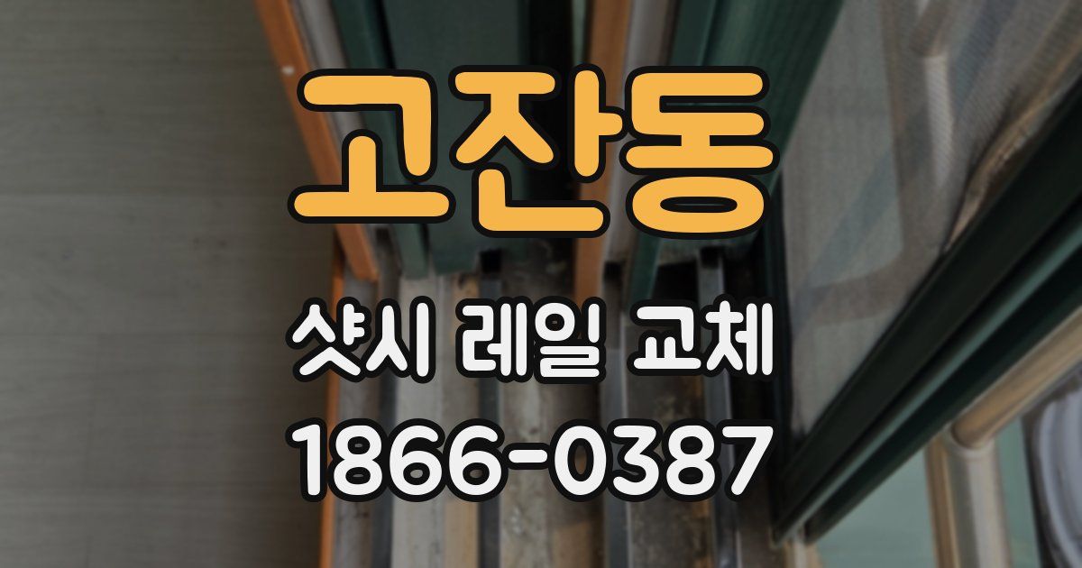 고잔동 샷시 레일 교체